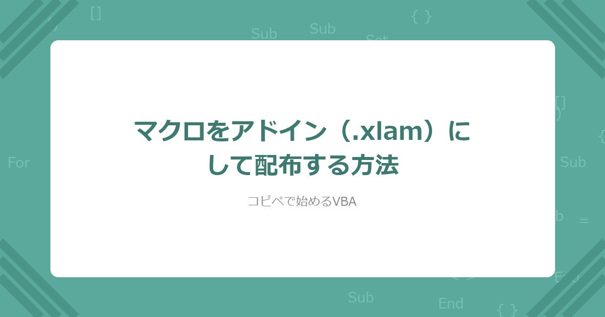 【VBA】マクロをアドイン（.xlam）にして配布する方法の解説用アイキャッチ画像