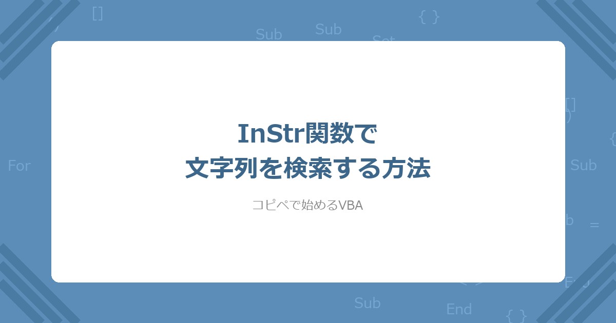 【VBA】InStr関数で文字列を検索する方法｜文字位置・有無判定・大文字小文字の解説用アイキャッチ画像