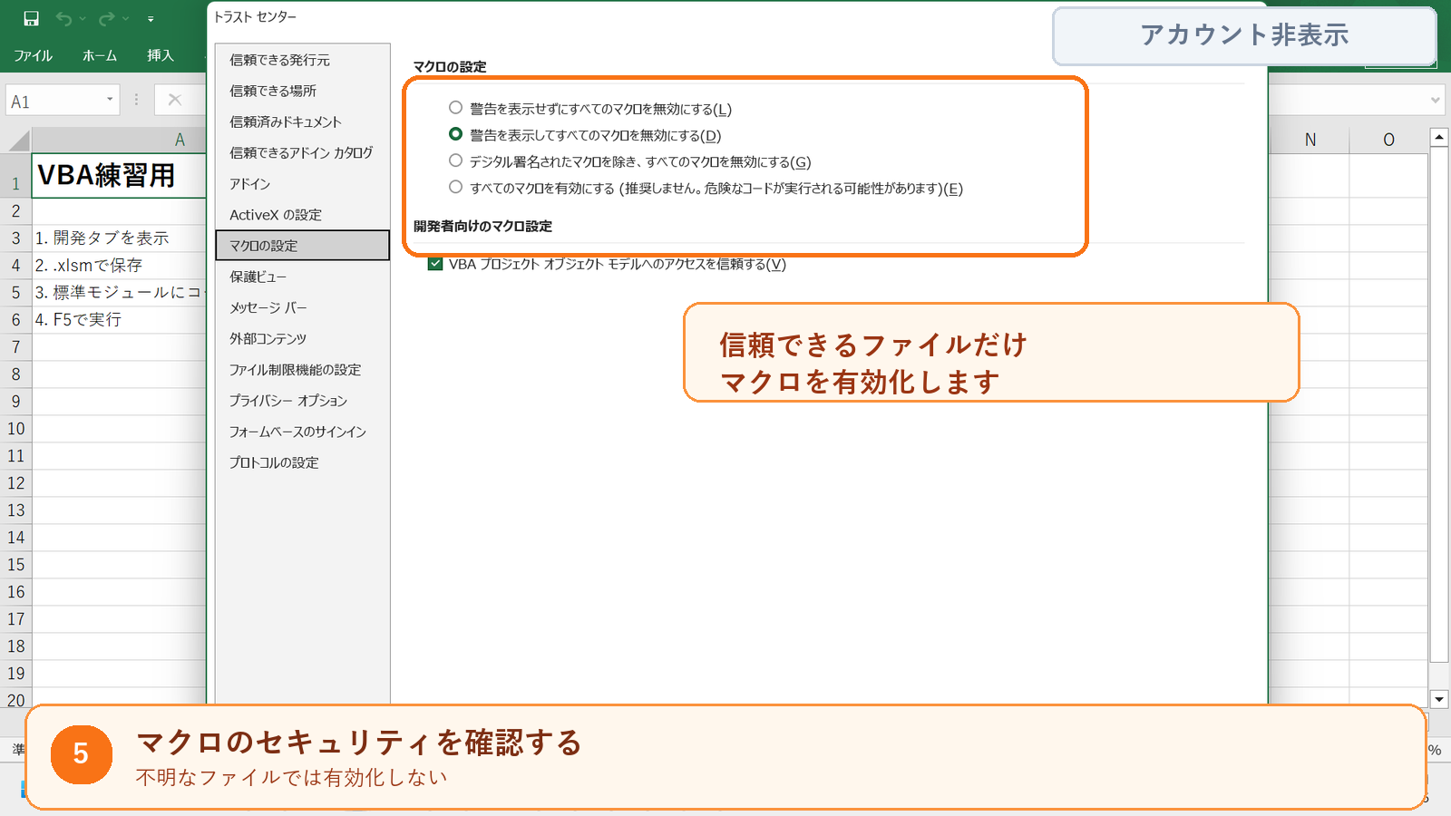実際のExcelトラストセンターでマクロのセキュリティを確認する画面