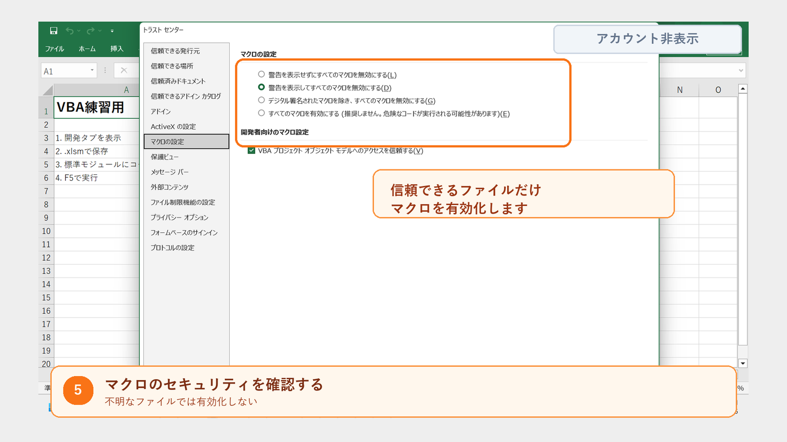 実際のExcelトラストセンターでマクロのセキュリティを確認する画面