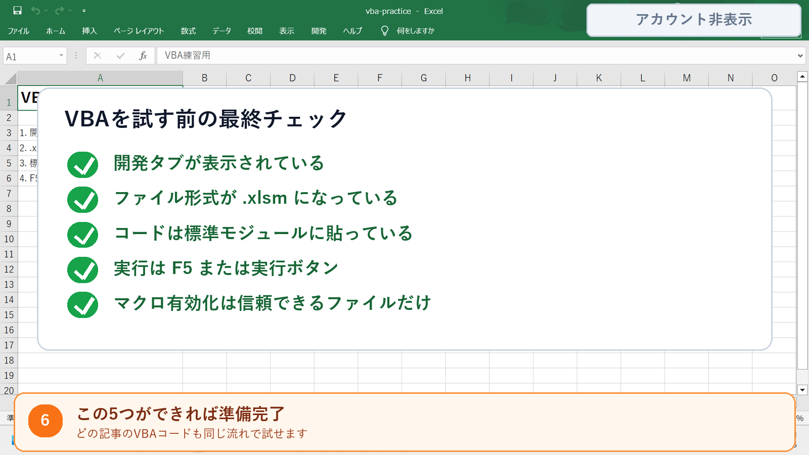 実際のExcel画面に重ねたVBA初期設定チェックリスト