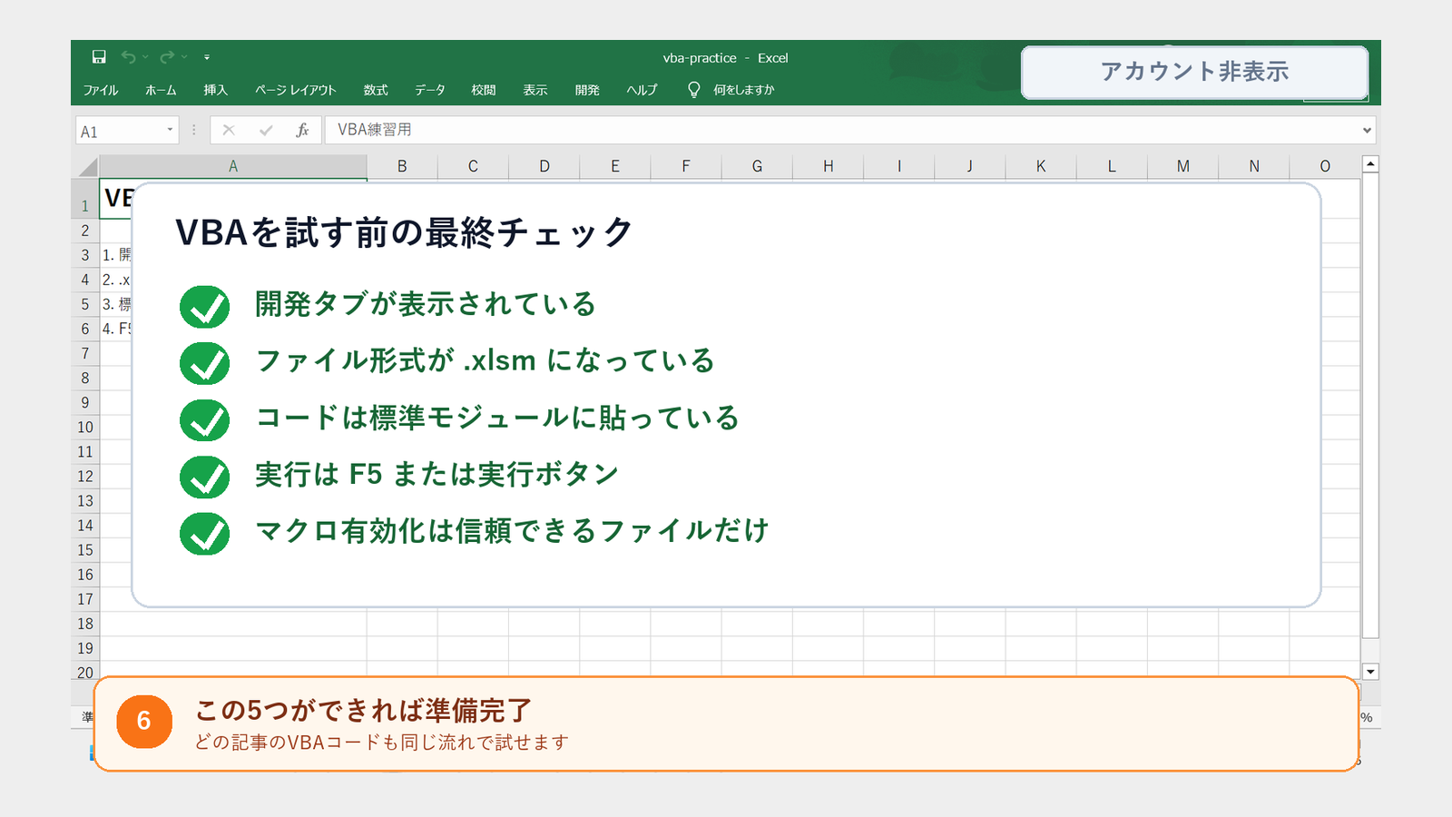 実際のExcel画面に重ねたVBA初期設定チェックリスト