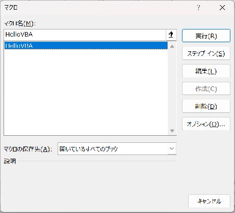 Alt＋F8で開いたExcelのマクロ画面でHelloVBAを選び「実行」をクリックする画面